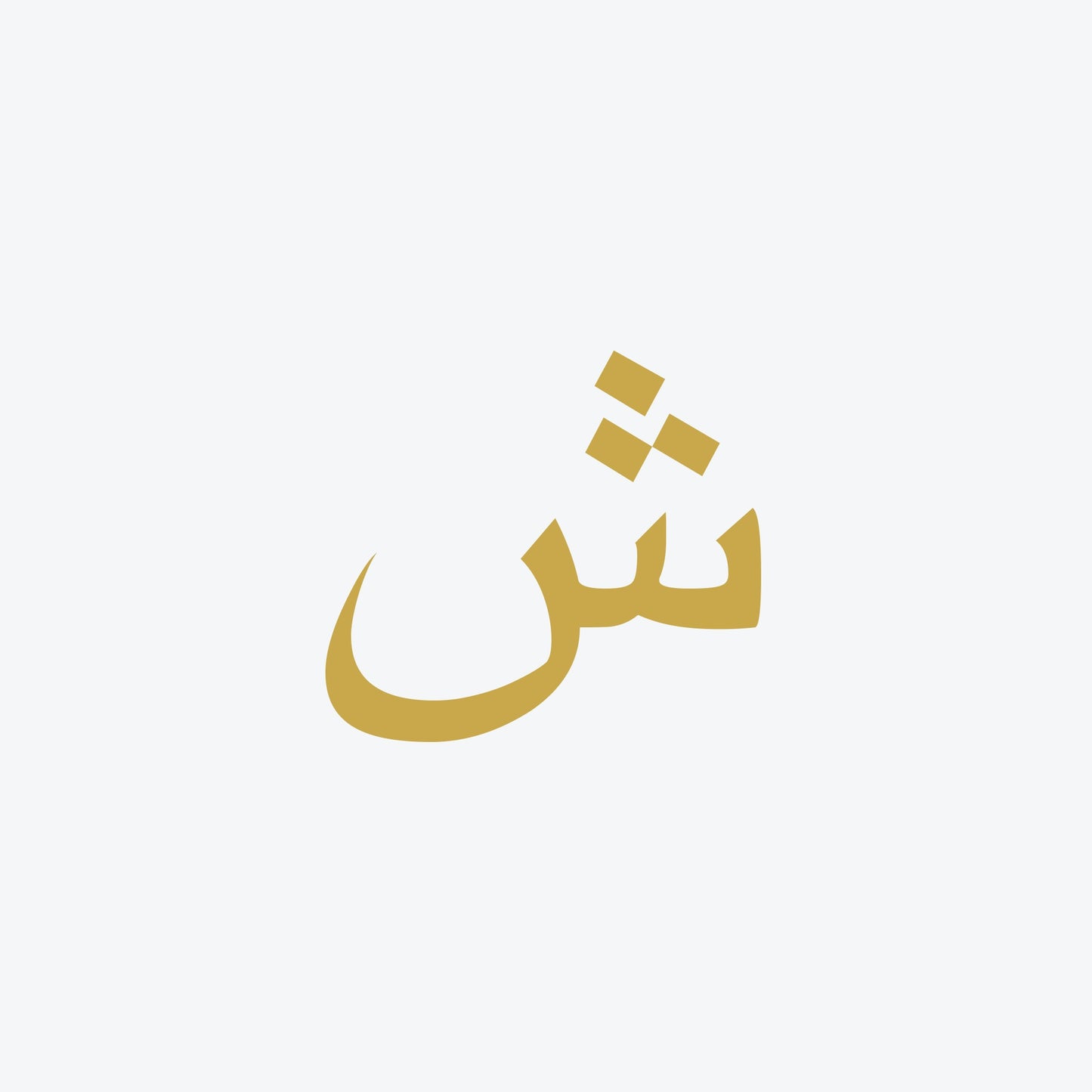 Letter Sheen ring in 18k yellow gold — coming soon — خاتم حرف الشين